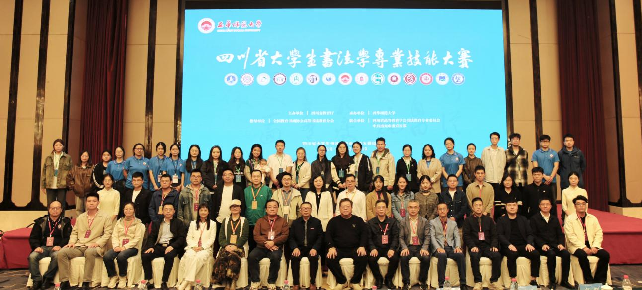 书画艺术专业师生邀参加2024年四川省书法美育研讨会暨四川省老员工书法专业学技能大赛